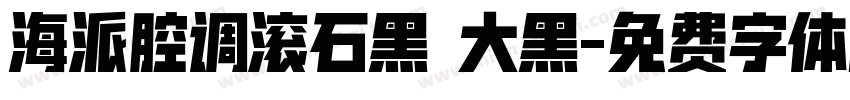 海派腔调滚石黑 大黑字体转换